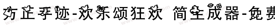 方正手迹-欢乐颂狂欢 简生成器字体转换